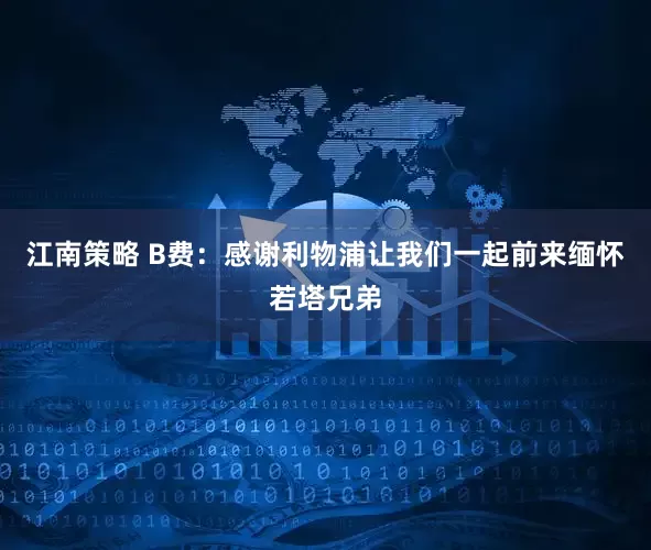 江南策略 B费：感谢利物浦让我们一起前来缅怀若塔兄弟