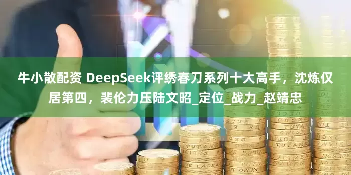 牛小散配资 DeepSeek评绣春刀系列十大高手，沈炼仅居第四，裴伦力压陆文昭_定位_战力_赵靖忠
