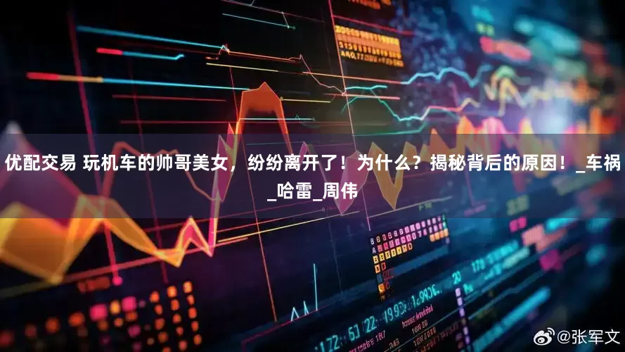 优配交易 玩机车的帅哥美女，纷纷离开了！为什么？揭秘背后的原因！_车祸_哈雷_周伟