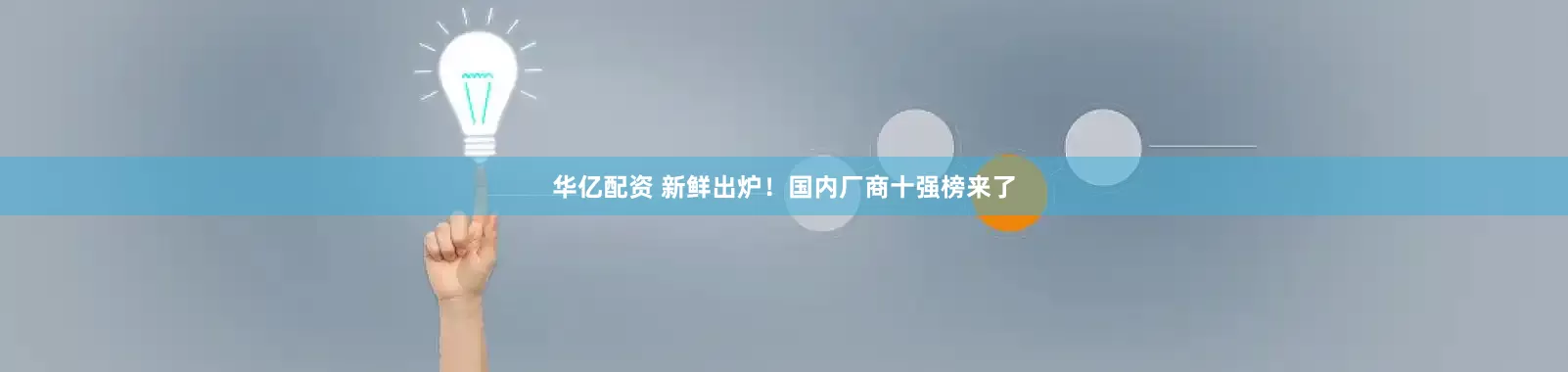 华亿配资 新鲜出炉！国内厂商十强榜来了