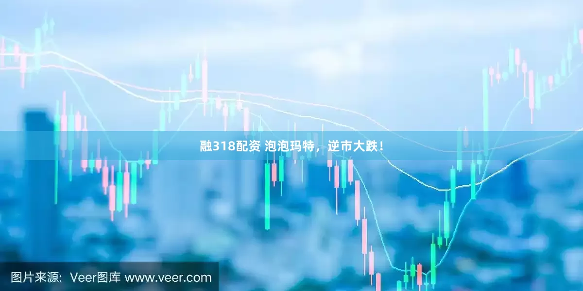 融318配资 泡泡玛特，逆市大跌！