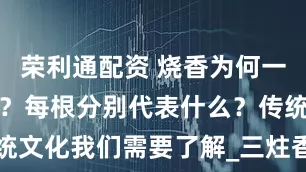 荣利通配资 烧香为何一定是烧三根？每根分别代表什么？传统文化我们需要了解_三炷香_意义_人们