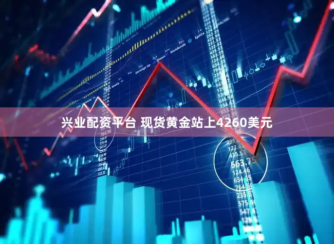 兴业配资平台 现货黄金站上4260美元