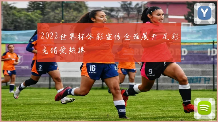 2022世界杯体彩宣传全面展开 足彩竞猜受热捧